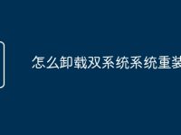 怎么卸载双系统系统重装-路由网