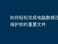 如何轻松完成电脑数据迁移,保护你的重要文件-路由网
