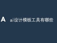 ai设计模板工具有哪些-路由网
