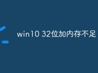 win10 32位加内存不足-路由网