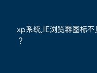 xp系统,IE浏览器图标不见了?-路由网