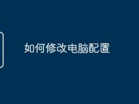 如何修改电脑配置-路由网