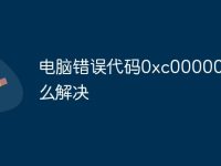 电脑错误代码0xc000000e怎么解决-路由网