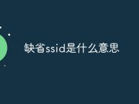 缺省ssid是什么意思-路由网