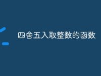 四舍五入取整数的函数-路由网