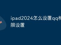 ipad2024怎么设置qq相册权限设置-路由网