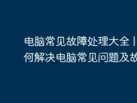 电脑常见故障处理大全 | 如何解决电脑常见问题及故障-路由网
