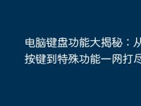 电脑键盘功能大揭秘：从基本按键到特殊功能一网打尽-路由网