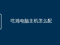 吃鸡电脑主机怎么配-路由网