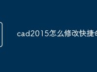 cad2015怎么修改快捷命令-路由网