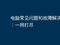 电脑常见问题和故障解决方法:一网打尽-路由网