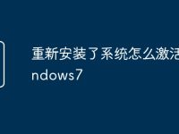 重新安装了系统怎么激活windows7-路由网