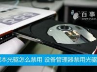 笔记本光驱怎么禁用-路由网