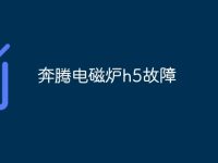 奔腾电磁炉h5故障-路由网