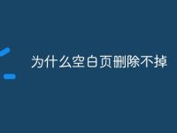 为什么空白页删除不掉-路由网