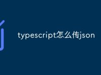 typescript怎么传json-路由网