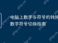 电脑上数字与符号的转换键 数字符号切换指南-路由网