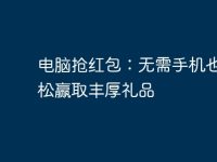 电脑抢红包:无需手机也能轻松赢取丰厚礼品-路由网