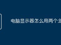 电脑显示器怎么用两个主机-路由网