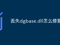 丢失dgbase.dll怎么修复-路由网