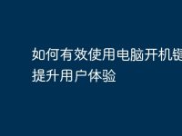 如何有效使用电脑开机键盘,提升用户体验-路由网