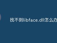 找不到libface.dll怎么办-路由网