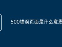 500错误页面是什么意思-路由网