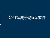 如何恢复移动u盘文件-路由网