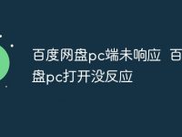 百度网盘pc端未响应 百度网盘pc打开没反应-路由网