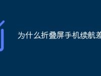 为什么折叠屏手机续航差-路由网