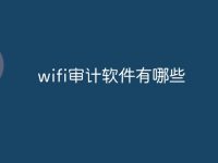 wifi审计软件有哪些-路由网