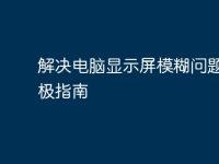 解决电脑显示屏模糊问题的终极指南-路由网