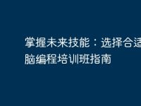 掌握未来技能:选择合适的电脑编程培训班指南-路由网