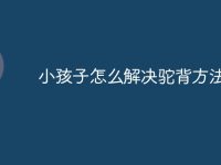 小孩子怎么解决驼背方法-路由网