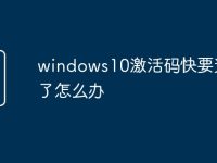 windows10激活码快要过期了怎么办-路由网