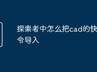 探索者中怎么把cad的快捷命令导入-路由网