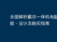 全面解析戴尔一体机电脑：性能、设计及购买指南-路由网