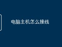 电脑主机怎么接线-路由网