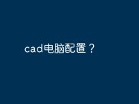 cad电脑配置？-路由网