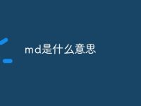 md是什么意思-路由网