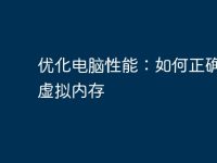 优化电脑性能:如何正确设置虚拟内存-路由网