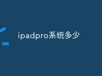 ipadpro系统多少-路由网