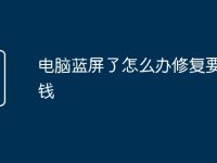 电脑蓝屏了怎么办修复要多少钱-路由网