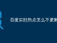百度实时热点怎么不更新-路由网
