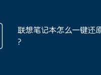 联想笔记本怎么一键还原系统?-路由网