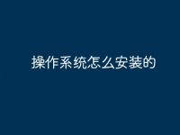 操作系统怎么安装的-路由网