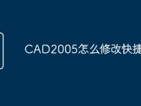 CAD2005怎么修改快捷命令-路由网