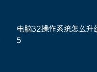 电脑32操作系统怎么升级到65-路由网