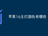 苹果16主打颜色有哪些-路由网