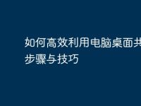 如何高效利用电脑桌面共享:步骤与技巧-路由网